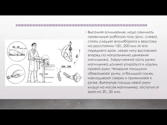 Выполняя опиливание, надо занимать правильную рабочую позу (рис. слева): стоять следует