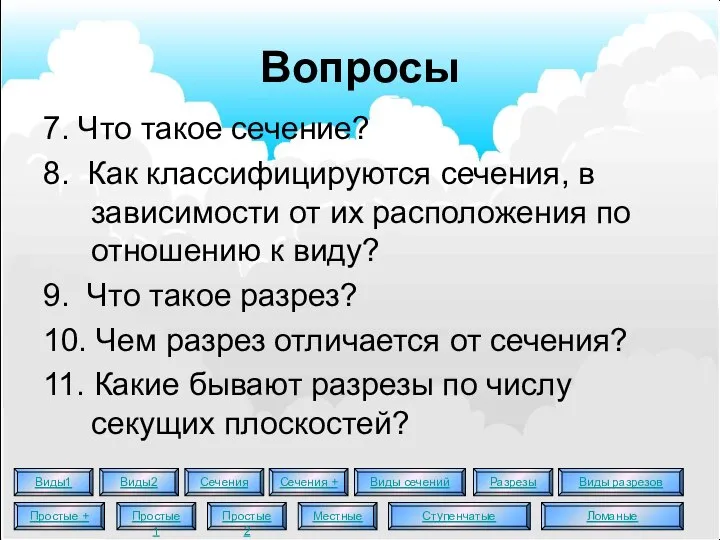 Вопросы 7. Что такое сечение? 8. Как классифицируются сечения, в зависимости