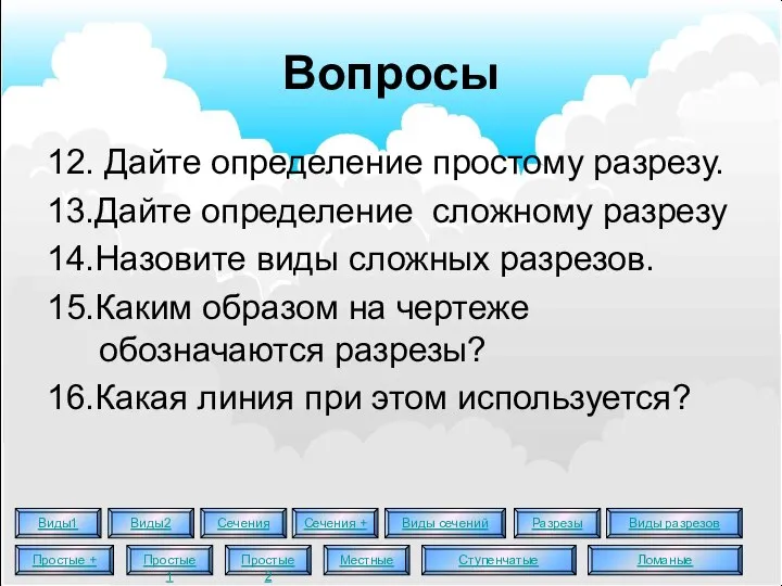 Вопросы 12. Дайте определение простому разрезу. 13.Дайте определение сложному разрезу 14.Назовите