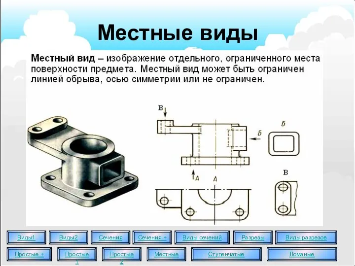 Местные виды