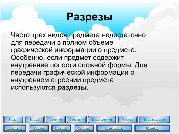 Разрезы Часто трех видов предмета недостаточно для передачи в полном объеме