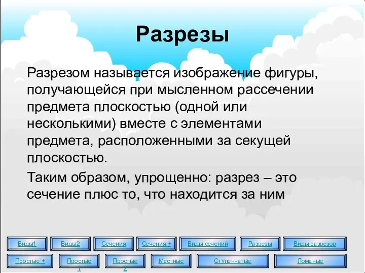 Разрезы Разрезом называется изображение фигуры, получающейся при мысленном рассечении предмета плоскостью