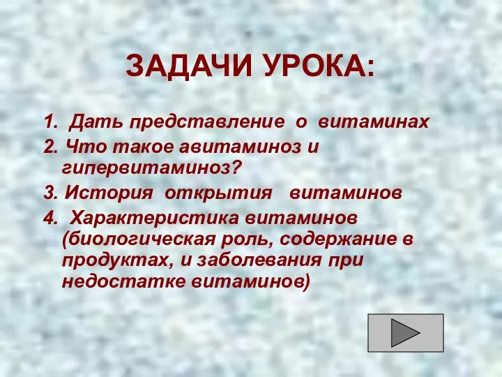 ЗАДАЧИ УРОКА: 1. Дать представление о витаминах 2. Что такое авитаминоз