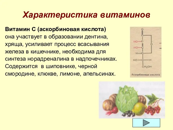 Характеристика витаминов Витамин С (аскорбиновая кислота) она участвует в образовании дентина,