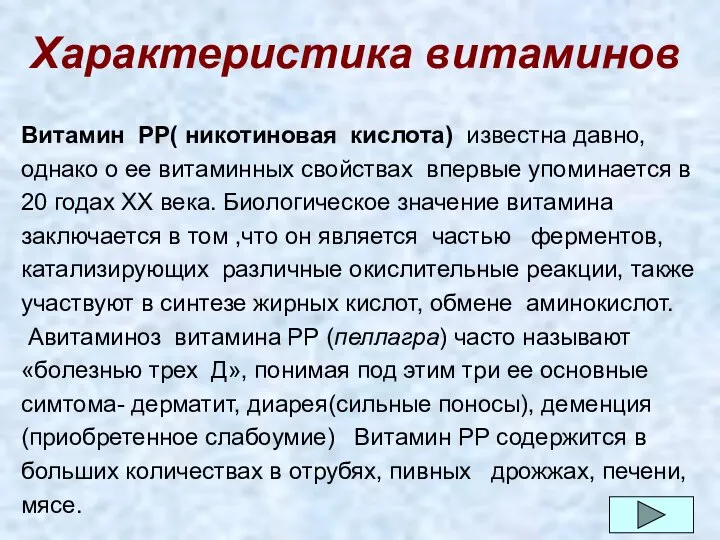 Характеристика витаминов Витамин РР( никотиновая кислота) известна давно, однако о ее