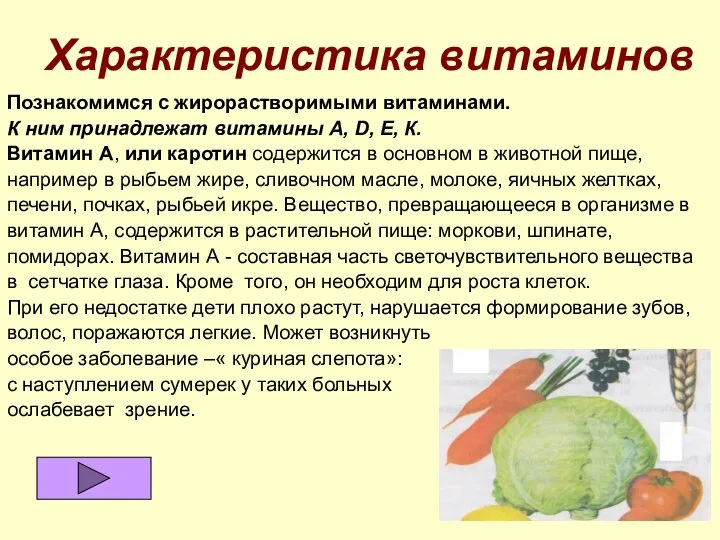 Характеристика витаминов Познакомимся с жирорастворимыми витаминами. К ним принадлежат витамины А,