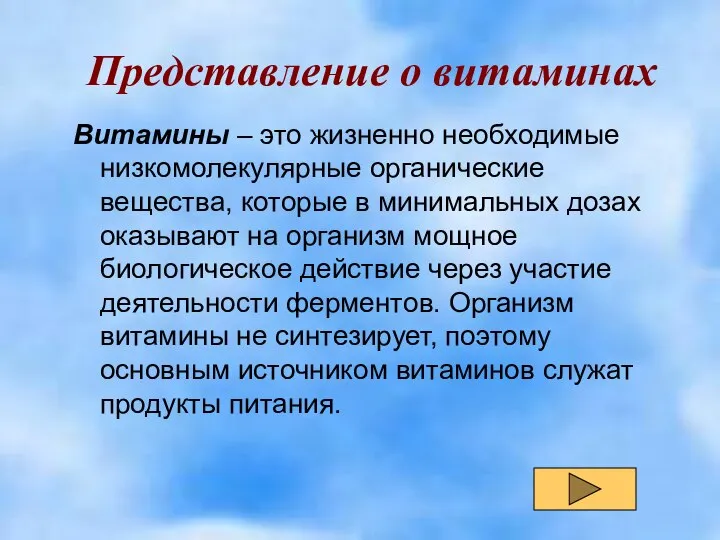 Представление о витаминах Витамины – это жизненно необходимые низкомолекулярные органические вещества,