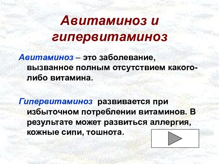 Авитаминоз и гипервитаминоз Авитаминоз – это заболевание, вызванное полным отсутствием какого-либо