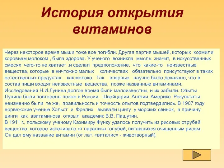 История открытия витаминов Через некоторое время мыши тоже все погибли. Другая