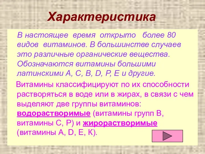 Характеристика витаминов В настоящее время открыто более 80 видов витаминов. В