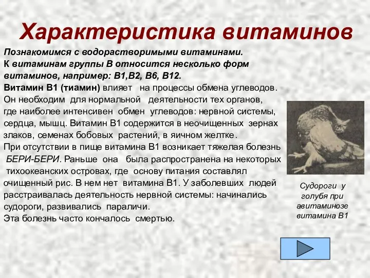 Характеристика витаминов Познакомимся с водорастворимыми витаминами. К витаминам группы В относится