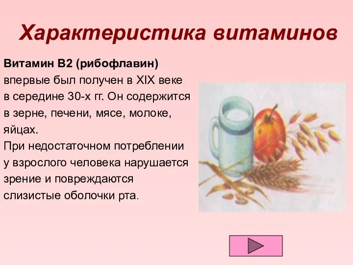 Характеристика витаминов Витамин В2 (рибофлавин) впервые был получен в XIX веке