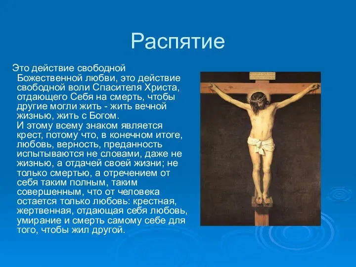 Распятие Это действие свободной Божественной любви, это действие свободной воли Спасителя