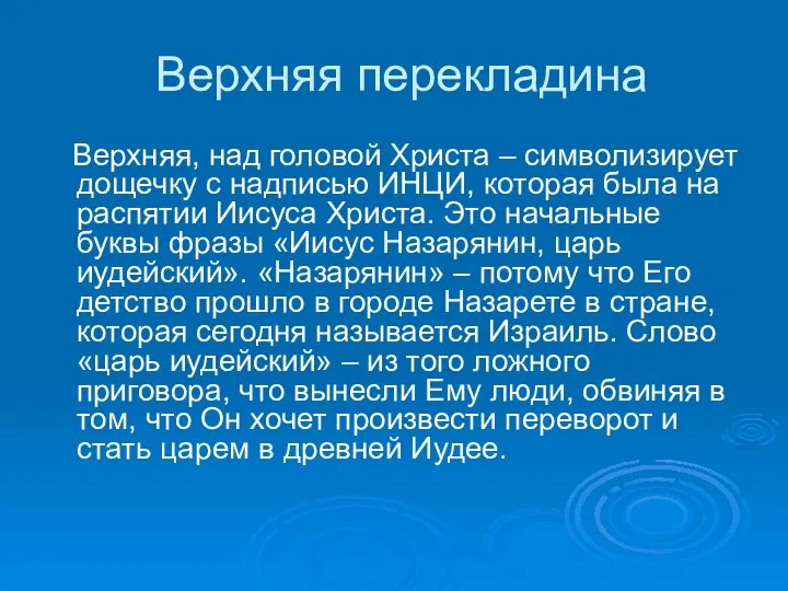 Верхняя перекладина Верхняя, над головой Христа – символизирует дощечку с надписью