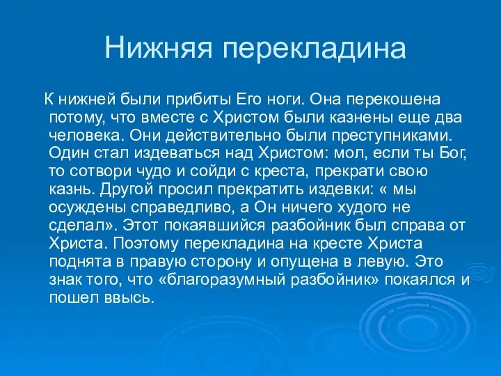 Нижняя перекладина К нижней были прибиты Его ноги. Она перекошена потому,