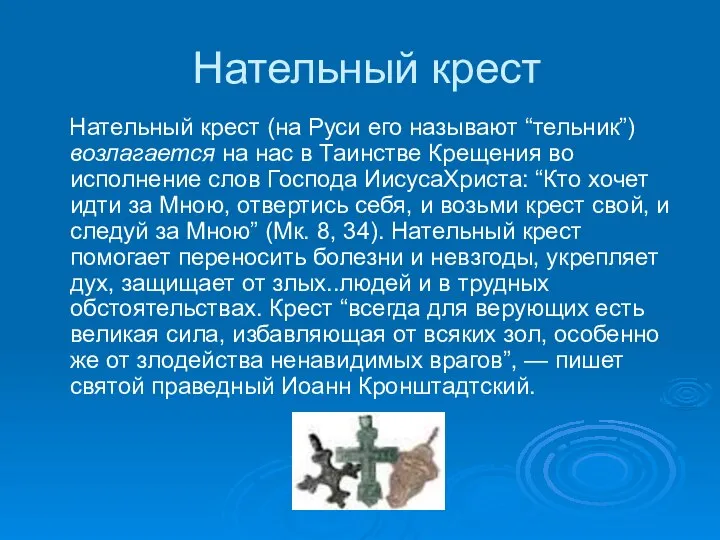 Нательный крест Нательный крест (на Руси его называют “тельник”) возлагается на