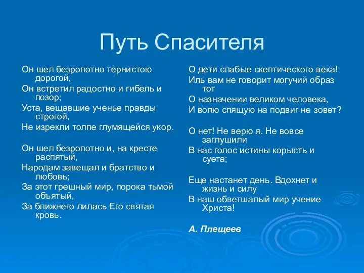 Путь Спасителя Он шел безропотно тернистою дорогой, Он встретил радостно и