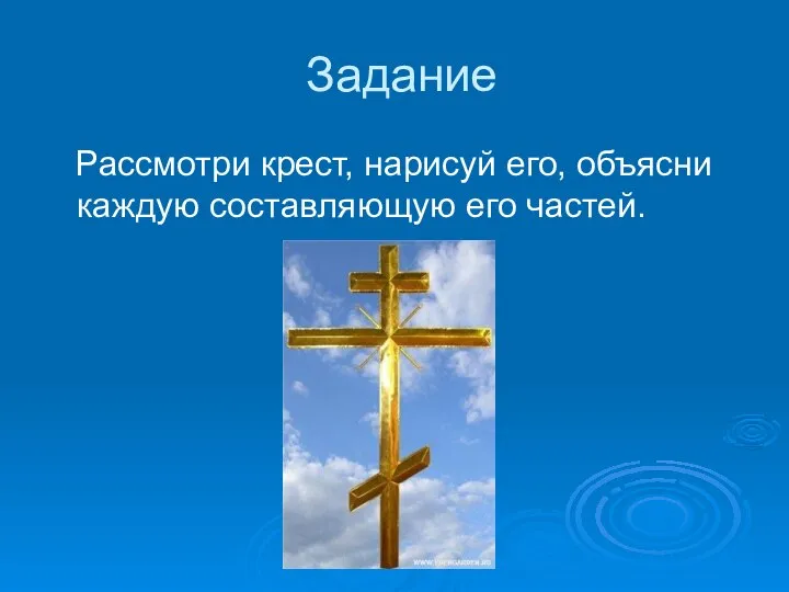 Задание Рассмотри крест, нарисуй его, объясни каждую составляющую его частей.