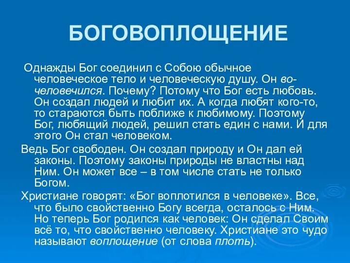 БОГОВОПЛОЩЕНИЕ Однажды Бог соединил с Собою обычное человеческое тело и человеческую