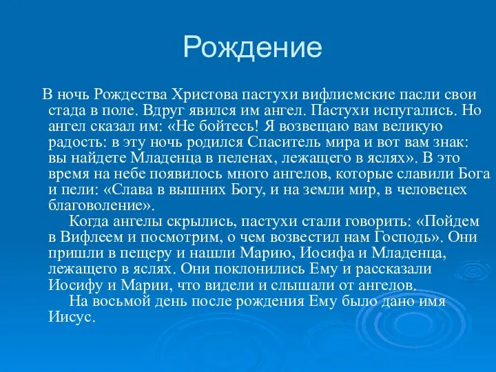 Рождение В ночь Рождества Христова пастухи вифлиемские пасли свои стада в