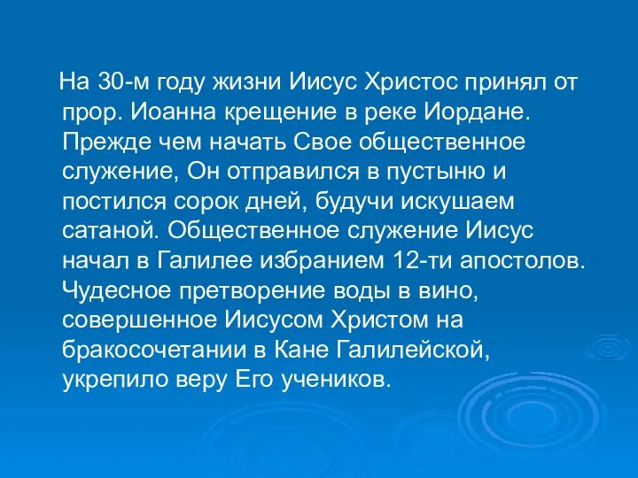 На 30-м году жизни Иисус Христос принял от прор. Иоанна крещение