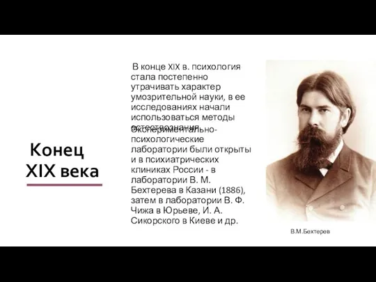 Конец ХIХ века В конце XIX в. психология стала постепенно утрачивать