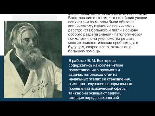 В работах В. М. Бехтерева содержались наиболее четкие представления о предмете