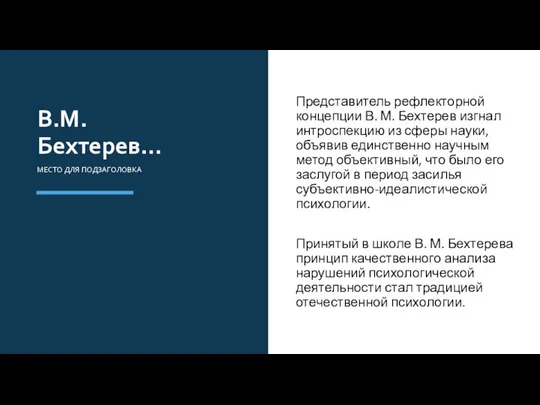 Представитель рефлекторной концепции В. М. Бехтерев изгнал интроспекцию из сферы науки,