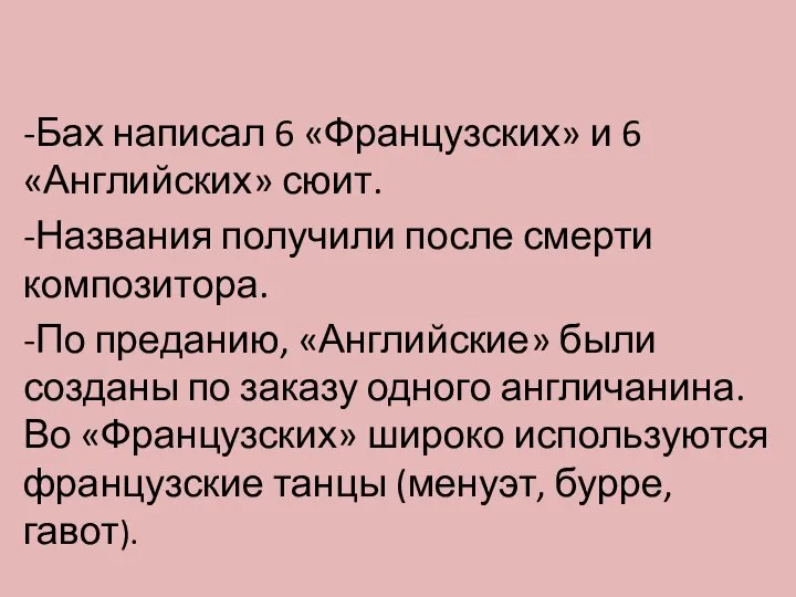 -Бах написал 6 «Французских» и 6 «Английских» сюит. -Названия получили после