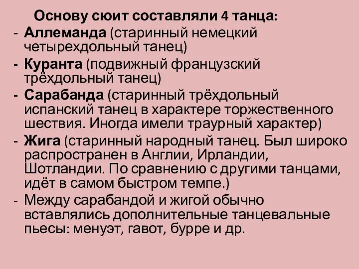 Основу сюит составляли 4 танца: Аллеманда (старинный немецкий четырехдольный танец) Куранта