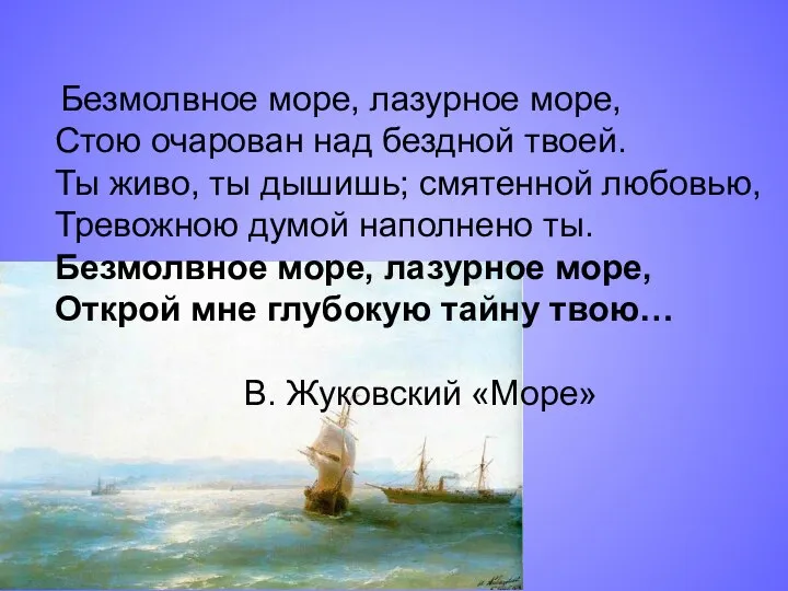 Безмолвное море, лазурное море, Стою очарован над бездной твоей. Ты живо,