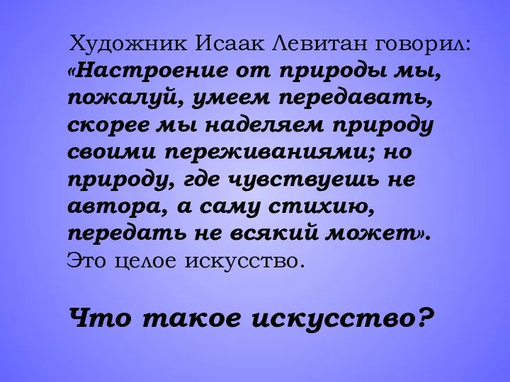 Художник Исаак Левитан говорил: «Настроение от природы мы, пожалуй, умеем передавать,