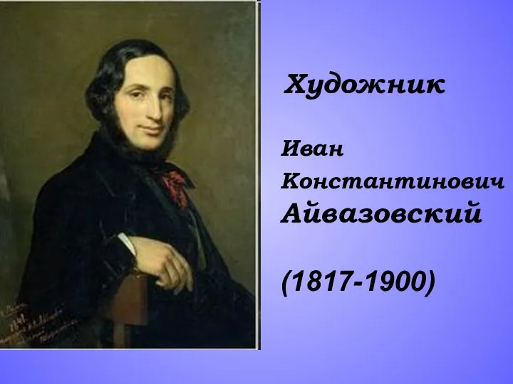 Художник Иван Константинович Айвазовский (1817-1900)