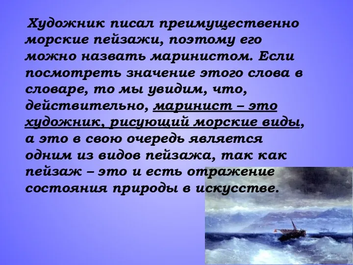 Художник писал преимущественно морские пейзажи, поэтому его можно назвать маринистом. Если