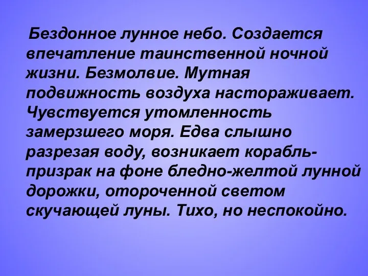 Бездонное лунное небо. Создается впечатление таинственной ночной жизни. Безмолвие. Мутная подвижность