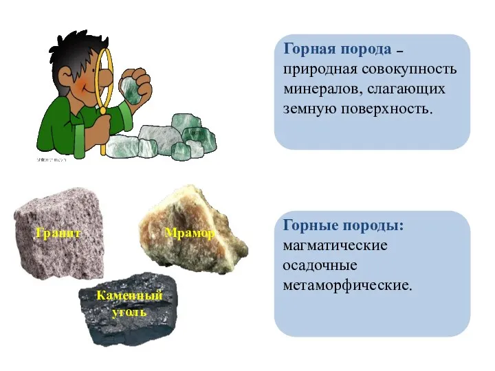 Горная порода природная совокупность минералов, слагающих земную поверхность. Гранит Мрамор Каменный уголь –