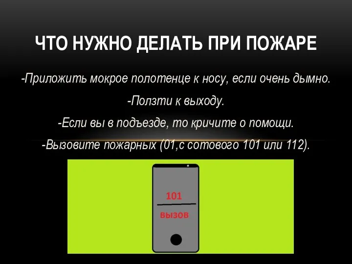 -Приложить мокрое полотенце к носу, если очень дымно. -Ползти к выходу.