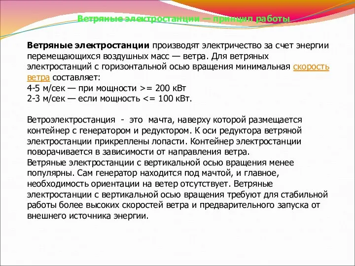 Ветряные электростанции — принцип работы Ветряные электростанции производят электричество за счет