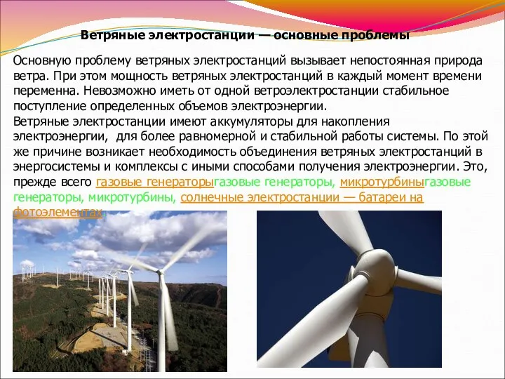 Ветряные электростанции — основные проблемы Основную проблему ветряных электростанций вызывает непостоянная