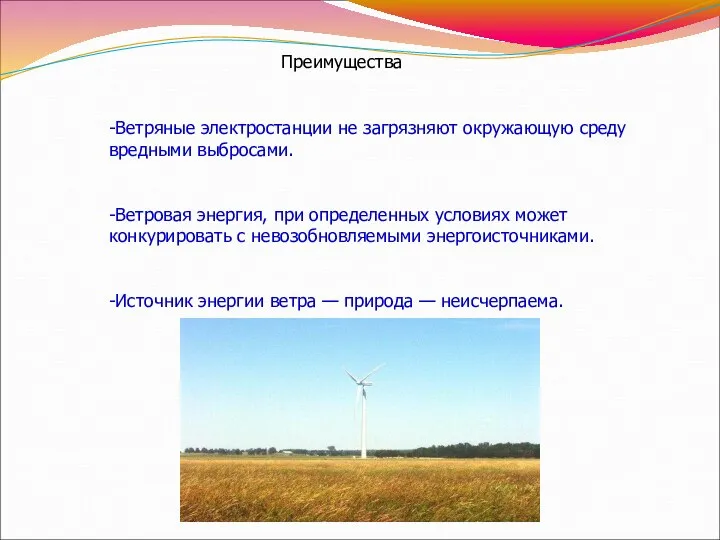 Преимущества -Ветряные электростанции не загрязняют окружающую среду вредными выбросами. -Ветровая энергия,