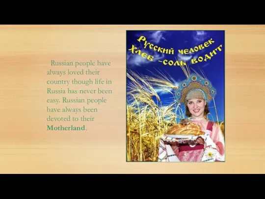 Russian people have always loved their country though life in Russia