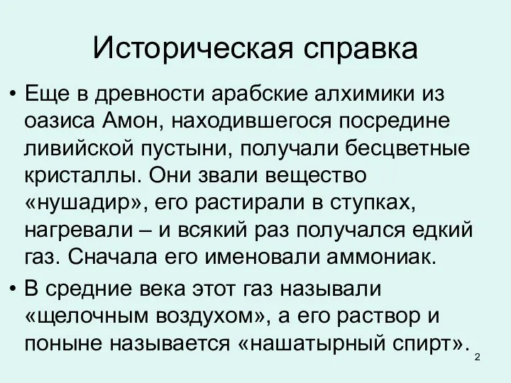 Историческая справка Еще в древности арабские алхимики из оазиса Амон, находившегося