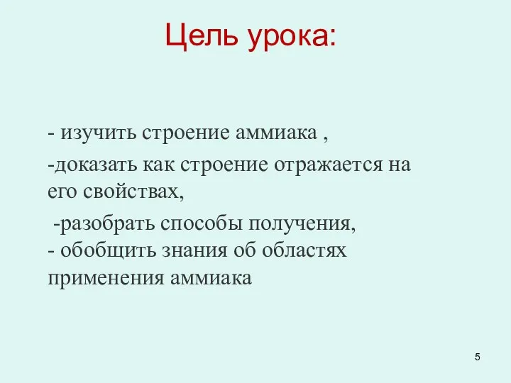 Цель урока: - изучить строение аммиака , -доказать как строение отражается