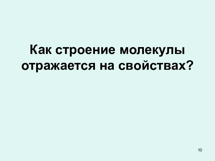 Как строение молекулы отражается на свойствах?