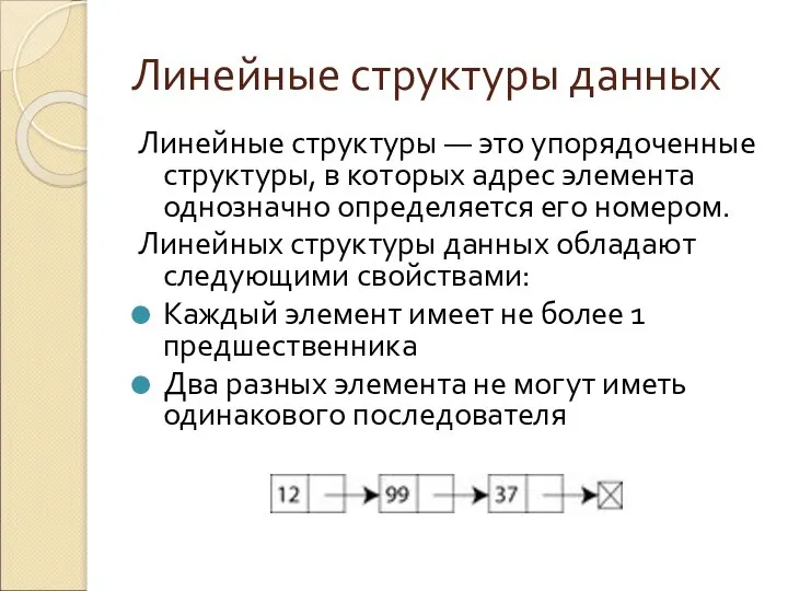 Линейные структуры данных Линейные структуры — это упорядоченные структуры, в которых