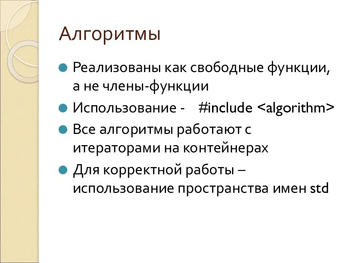 Алгоритмы Реализованы как свободные функции, а не члены-функции Использование - #include