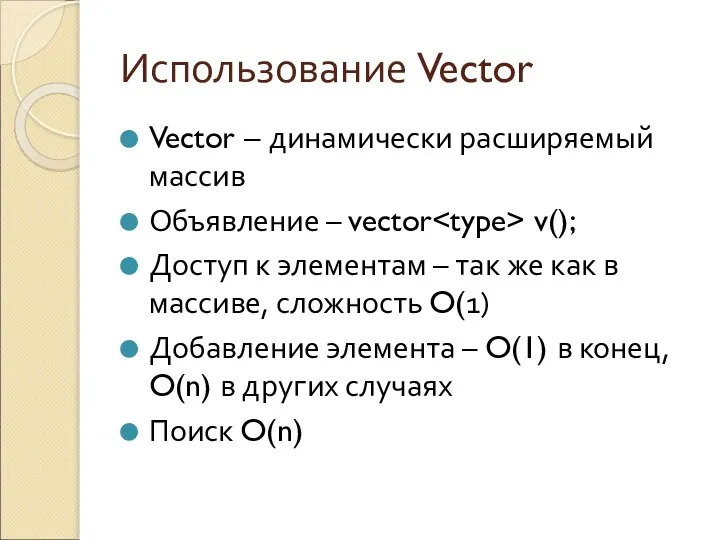 Использование Vector Vector – динамически расширяемый массив Объявление – vector v();