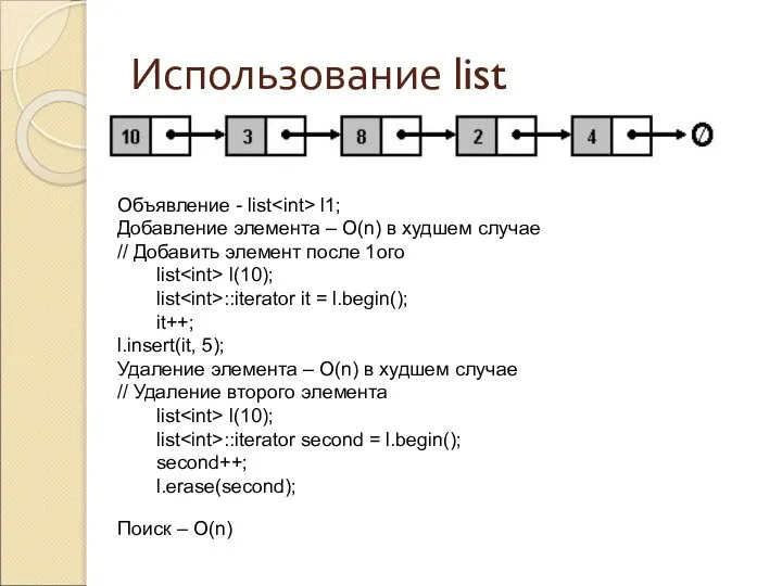 Использование list Объявление - list l1; Добавление элемента – O(n) в