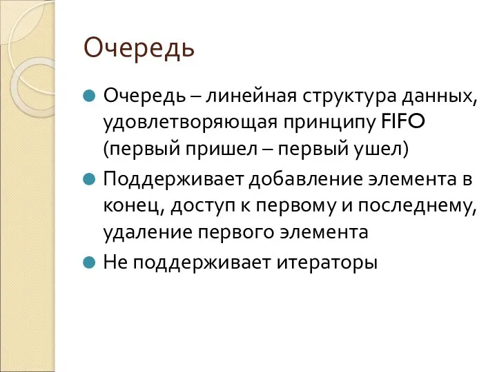 Очередь Очередь – линейная структура данных, удовлетворяющая принципу FIFO (первый пришел