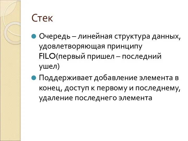 Стек Очередь – линейная структура данных, удовлетворяющая принципу FILO(первый пришел –